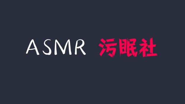 Arilove ASMR-魅魔偷走你的灵魂